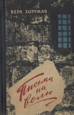 Вера Хоружая Письма на волю обложка книги