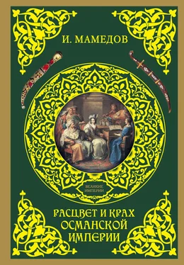 Искандер Мамедов Расцвет и крах Османской империи. Женщины у власти обложка книги