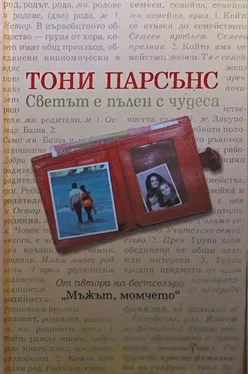 Тони Парсънс Светът е пълен с чудеса обложка книги