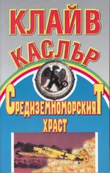 Клайв Къслър - Средиземноморският храст