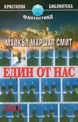 Майкъл Смит - Един от нас