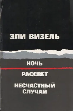 Эли Визель Ночь. Рассвет. Несчастный случай (Три повести) обложка книги