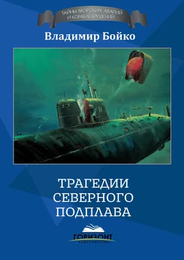 Владимир Бойко Трагедии Северного Подплава обложка книги