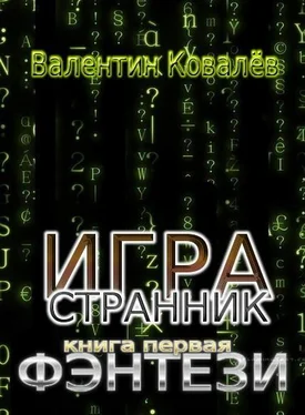 Валентин Ковалев Фэнтези обложка книги