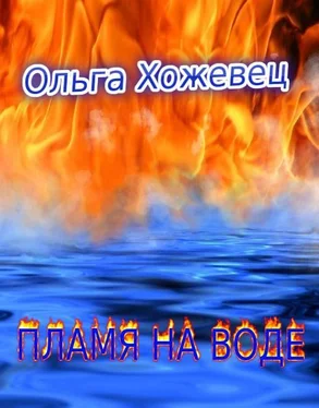 Ольга Хожевец Пламя на воде обложка книги