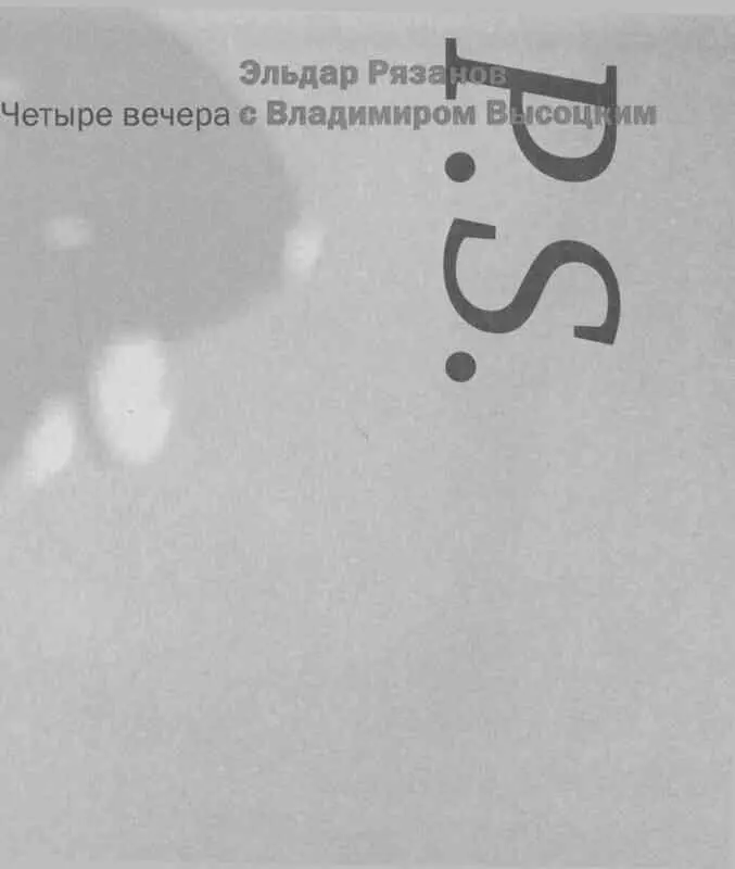 Четыре вечера с Владимиром Высоцким - фото 49