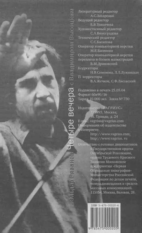 Четыре вечера с Владимиром Высоцким - фото 55