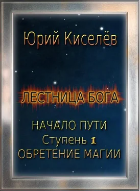 Юрий Киселев Начало пути. Ступень 1. Обретение магии обложка книги