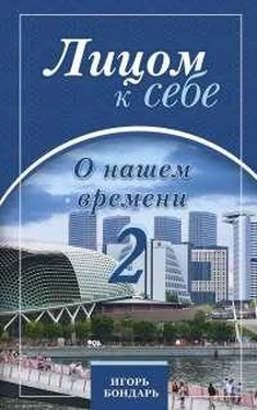 Игорь Бондарь Лицом к себе. О нашем времени 2 обложка книги