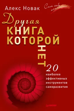 Алекс Новак Другая книга, которой нет. 20 наиболее эффективных инструментов саморазвития обложка книги