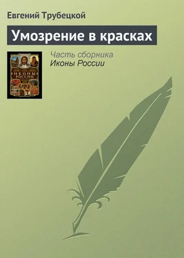 Евгений Трубецкой Умозрение в красках обложка книги