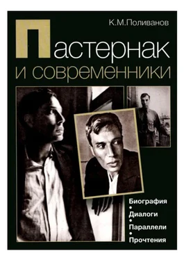 Константин Поливанов Пастернак и современники. Биография. Диалоги. Параллели. Прочтения обложка книги