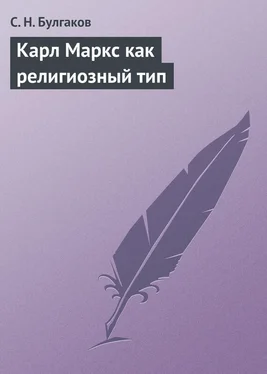 Сергей Булгаков Карл Маркс как религиозный тип обложка книги