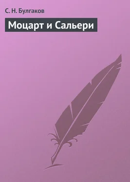 Сергей Булгаков Моцарт и Сальери обложка книги