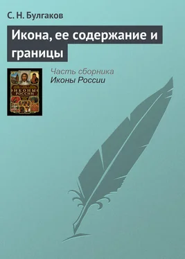 Сергей Булгаков Икона, ее содержание и границы обложка книги