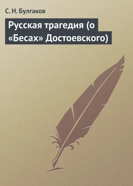 Сергей Булгаков Русская трагедия (о «Бесах» Достоевского) обложка книги