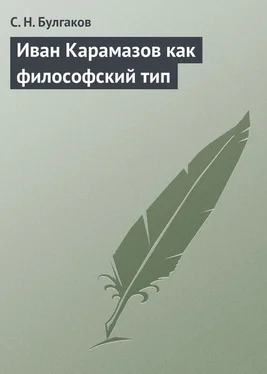 Сергей Булгаков Иван Карамазов как философский тип обложка книги