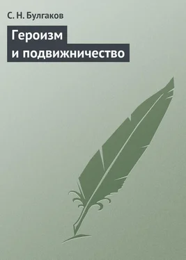 Сергей Булгаков Героизм и подвижничество обложка книги