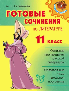 Марина Селиванова Готовые сочинения по литературе. 11 класс обложка книги