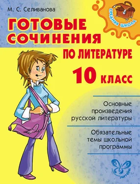 Марина Селиванова Готовые сочинения по литературе. 10 класс обложка книги