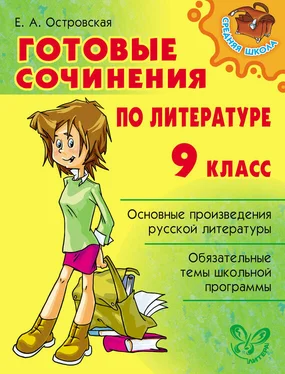 Елена Островская Готовые сочинения по литературе. 9 класс обложка книги