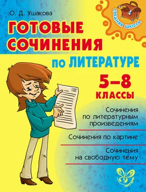 Ольга Ушакова Готовые сочинения по литературе. 5-8 классы обложка книги