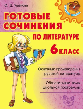 Ольга Ушакова Готовые сочинения по литературе. 6 класс обложка книги