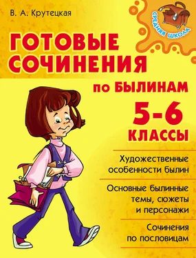 Валентина Крутецкая Готовые сочинения по былинам. 5-6 классы обложка книги