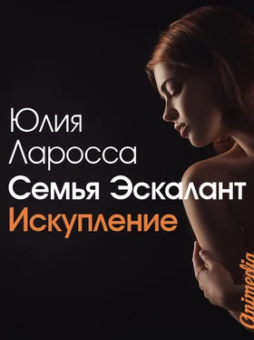 Юлия Ларосса Семья Эскалант. Книга вторая. Искупление обложка книги