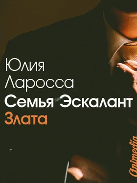 Юлия Ларосса Семья Эскалант. Книга 1. Злата обложка книги