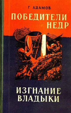 Григорий Адамов Победители недр. Изгнание владыки обложка книги