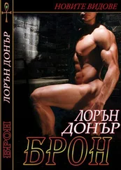 Лорън Донър - Брон
