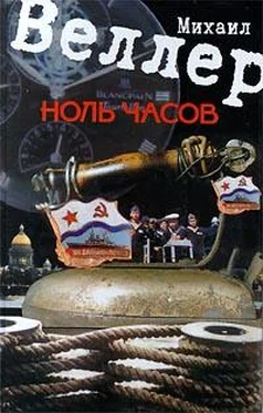 Михаил Веллер Ноль часов обложка книги