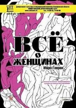 Миро Гавран Всё о женщинах обложка книги