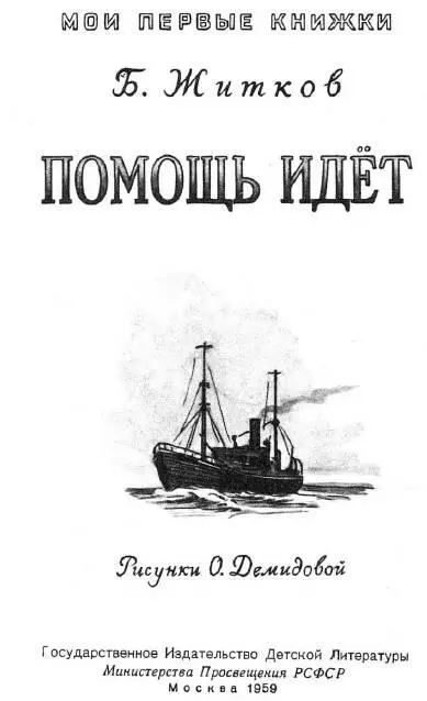 Борис Житков Помощь идёт НА ЛЬДИНЕ Зимой море замёрзло Рыбаки всем - фото 1