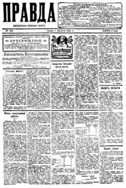 Первая страница газеты Правда 80 1 августа 1912 г в которой напечатано - фото 11