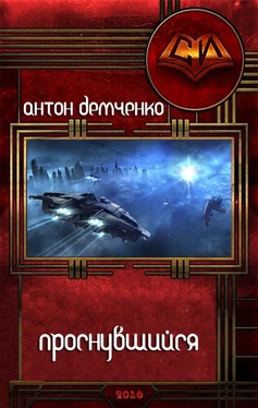 Антон Демченко Проснувшийся (СИ) обложка книги