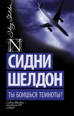 Сидни Шелдон Ты боишься темноты? обложка книги