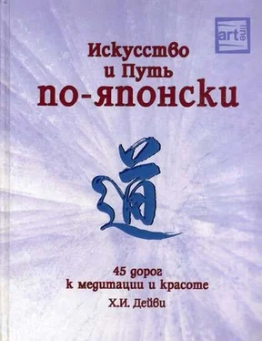 Х Дейви Искусство и путь по-японски. 45 дорог к медитации и красоте обложка книги