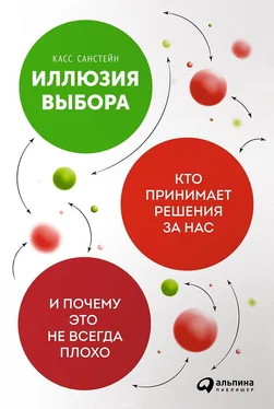 Касс Санстейн Иллюзия выбора. Кто принимает решения за нас и почему это не всегда плохо обложка книги