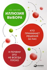 Касс Санстейн - Иллюзия выбора. Кто принимает решения за нас и почему это не всегда плохо