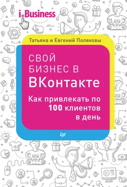 Евгений Поляков Свой бизнес в «ВКонтакте». Как привлекать по 100 клиентов в день обложка книги