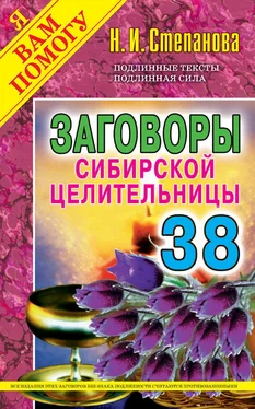 Наталья Степанова Заговоры сибирской целительницы. Выпуск 38 обложка книги