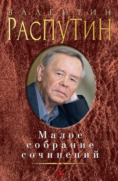 Валентин Распутин Малое собрание сочинений (сборник) обложка книги