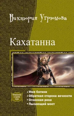 Виктория Угрюмова Кахатанна. Тетралогия (СИ) обложка книги