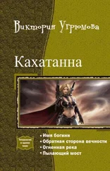 Виктория Угрюмова - Кахатанна. Тетралогия (СИ)