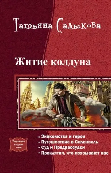 Житие колдуна Пролог Бывало заглянешь в книгу вчитаешься в строки сказания - фото 1