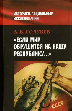 Александр Голубев «Если мир обрушится на нашу Республику»: Советское общество и внешняя угроза в 1920-1940-е гг.