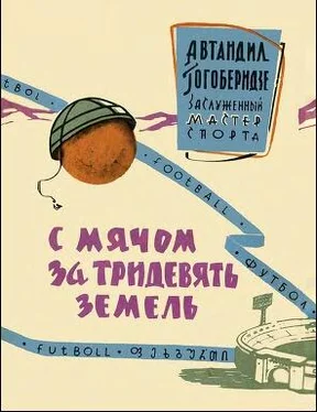 Автандил Гогоберидзе С мячом за тридевять планет обложка книги