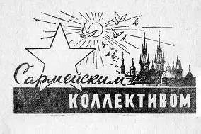 После памятной поездки по Румынии нашей команде в сезоне 1946 года довелось - фото 3